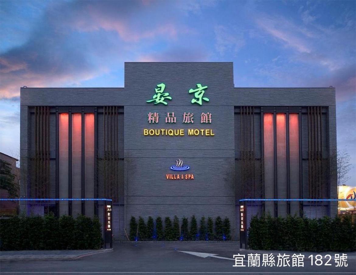 Yen Jim Boutique Motel Luodong Εξωτερικό φωτογραφία